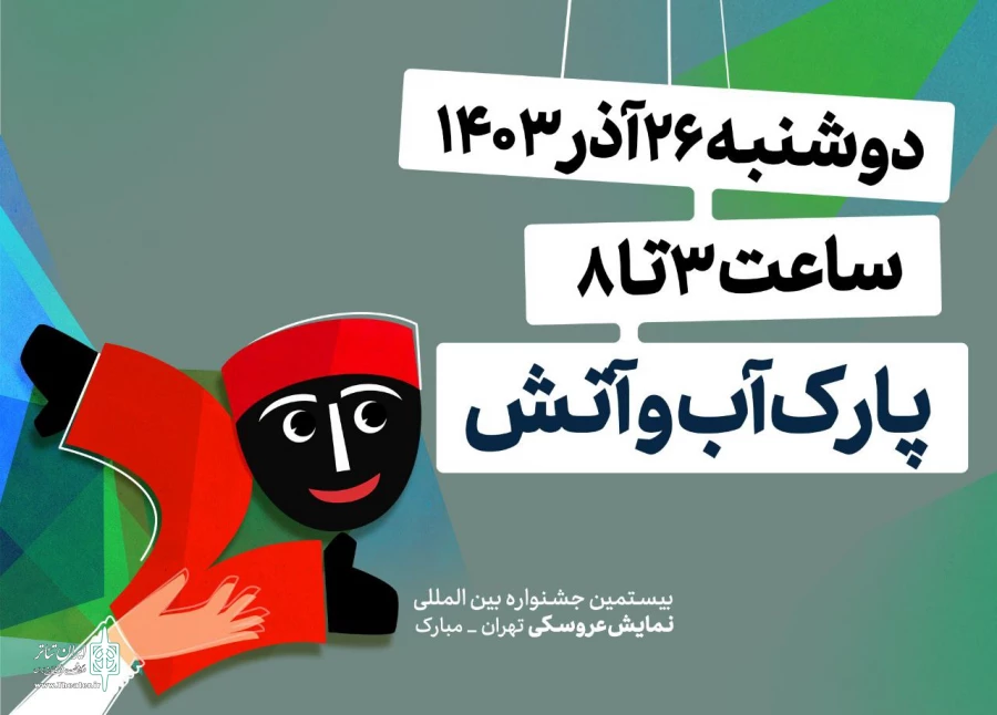 برنامه‌های افتتاحیه بیستمین جشنواره نمایش عروسکی تهران-مبارک اعلام شد 2
