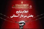 معرفی نمایش های راه‌یافته به بخش «سردار آسمانی» جشنواره تئاتر مقاومت 2