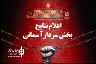 معرفی نمایش های بخش «سردار آسمانی» جشنواره تئاتر مقاومت