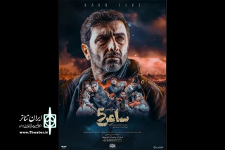 پوستر نمایش میدانی «ساعر ۵» رونمایی شد