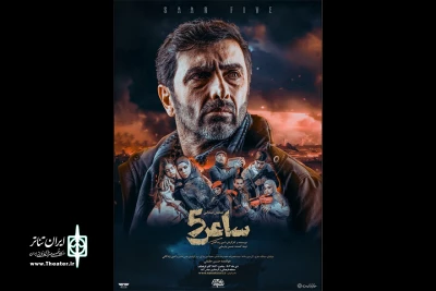 پوستر نمایش میدانی «ساعر ۵» رونمایی شد