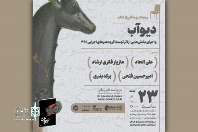 برگزاری آیین رونمایی از پروژه‌ «دیوآب»