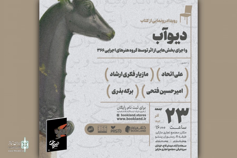 آیین رونمایی از پروژه‌ «دیوآب» برگزار می‌شود 2