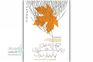 چهارمین رویداد «پاییز_ برگ» برگزار می‌شود
