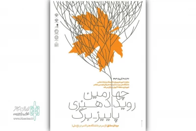 چهارمین رویداد «پاییز_ برگ» برگزار می‌شود