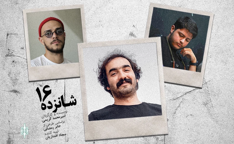 سجاد افشاریان تهیه‌کننده «شانزده» شد 2