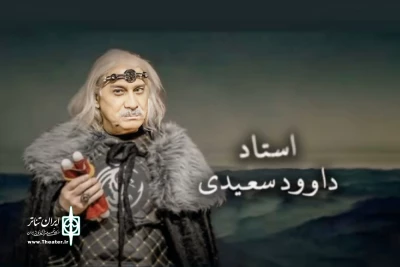 در یک مراسم مردمی

از داوود سعیدی پیشکسوت هنرهای نمایشی تجلیل شد