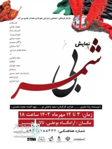 نمایش «کربلای بی شمر» درهمدان روی صحنه رفت