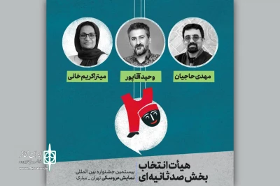 معرفی آثار بخش «۱۰۰ ثانیه‌ای» جشنواره عروسکی تهران-مبارک