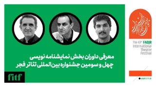 معرفی آثار برگزیده و داوران بخش نمایشنامه‌نویسی جشنواره تئاتر فجر