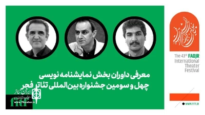 معرفی آثار برگزیده و داوران بخش نمایشنامه‌نویسی جشنواره تئاتر فجر