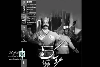نمایش فیلم‌تئاتر «عروسک‌ها»ی بهرام بیضایی