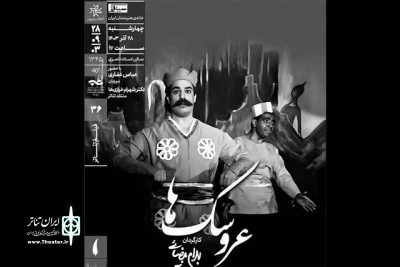 نمایش فیلم‌تئاتر «عروسک‌ها»ی بهرام بیضایی