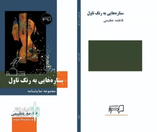 با آثاری از نویسنده اردبیلی:

کتاب «ستاره هایی به رنگ تاول» منتشر شد