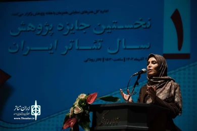 آیین پایانی نخستین جایزه پژوهشی سال تئاتر ایران