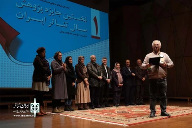 آیین پایانی نخستین جایزه پژوهشی سال تئاتر ایران