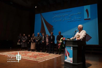 آیین پایانی نخستین جایزه پژوهشی سال تئاتر ایران