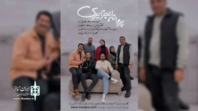 در زمستان پایتخت بهار نارنج

«پروانه الجزایری» در ساری به روی صحنه می‌رود