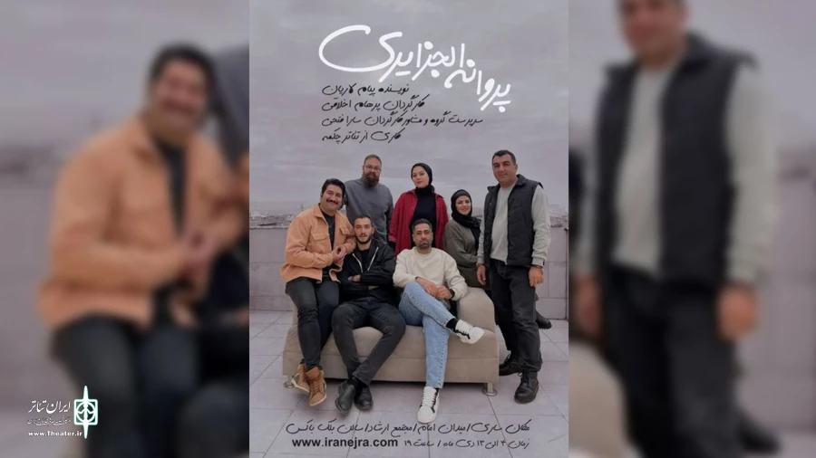 « پروانه الجزایری » در ساری به روی صحنه میرود .  2