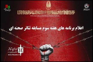 برنامه هفته سوم جشنواره تئاتر مقاومت اعلام شد