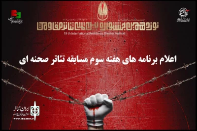 برنامه هفته سوم جشنواره تئاتر مقاومت اعلام شد