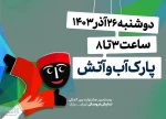 The 20th Tehran-Mubarak Puppet Show Festival opens in Water and Ab-o  Atash Park