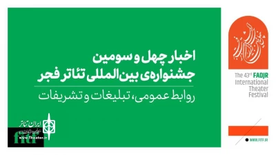 زمان اعلام نتایج ۴ بخش جشنواره بین‌المللی تئاتر فجر مشخص شد