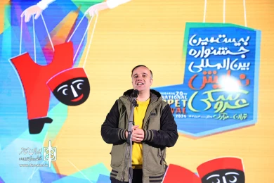 افتتاحیه بیستمین جشنواره بین المللی عروسکی تهران مبارک