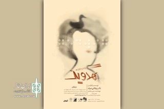 پوستر نمایش «هدویگ» رونمایی شد