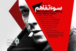 «سوءتفاهم» در بوتیک تئاتر