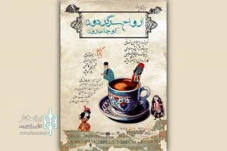 «ارواح سرگرودن کوچه عیارون» به  تماشاخانه سنگلج می‌آیند