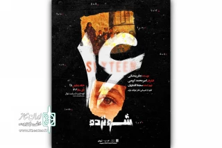 آغاز اجرای نمایش «شونزده» در خانه نمایش دا
