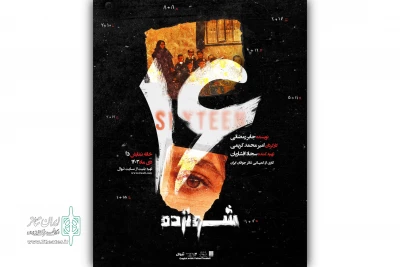 آغاز اجرای نمایش «شونزده» در خانه نمایش دا