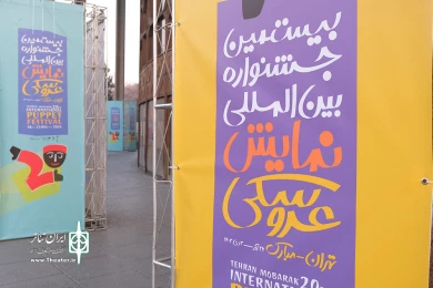 حال هوای دومین روز از بیستمین جشنواره بین المللی نمایش عروسکی تهران مبارک