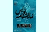 برگزاری نخستین شب نمایشنامه‌نویس در سالروز تولد بهرام بیضایی