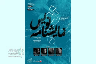 برگزاری نخستین شب نمایشنامه‌نویس در سالروز تولد بهرام بیضایی