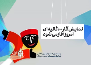 نمایش آثار 100ثانیه‌ای جشنواره عروسکی از امروز آغاز می‌شود