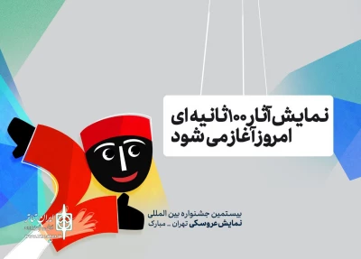 نمایش آثار 100ثانیه‌ای جشنواره عروسکی از امروز آغاز می‌شود