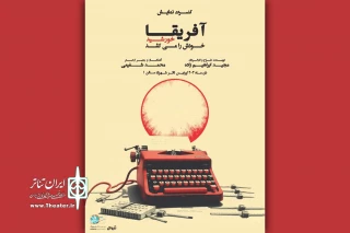 کنسرت نمایش «آفریقا خورشید خودَش را می‌کُشَد» به صحنه می‌رود
