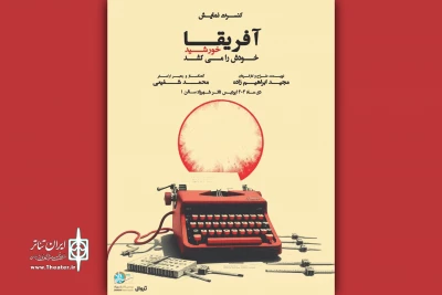 کنسرت نمایش «آفریقا خورشید خودَش را می‌کُشَد» به صحنه می‌رود