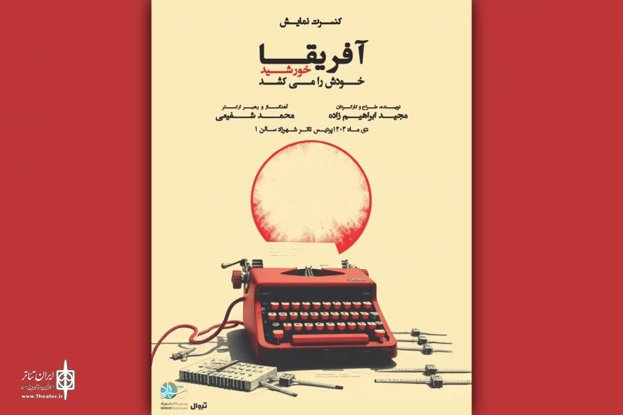 کنسرت نمایش «آفریقا خورشید خودَش را می‌کُشَد» در پردیس تئاتر شهرزاد به صحنه می‌رود 2