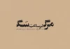 اجرای مرگ در ساعت سگ در تئاتر شهر