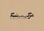 حسین فلاح با متنی از فارس باقری به تئاتر شهر می‌رود 2