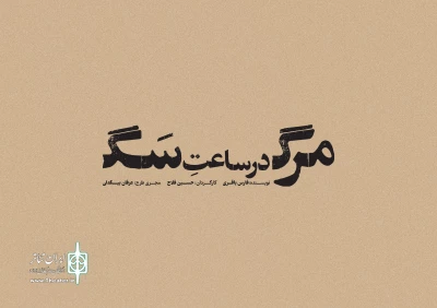 اجرای مرگ در ساعت سگ در تئاتر شهر