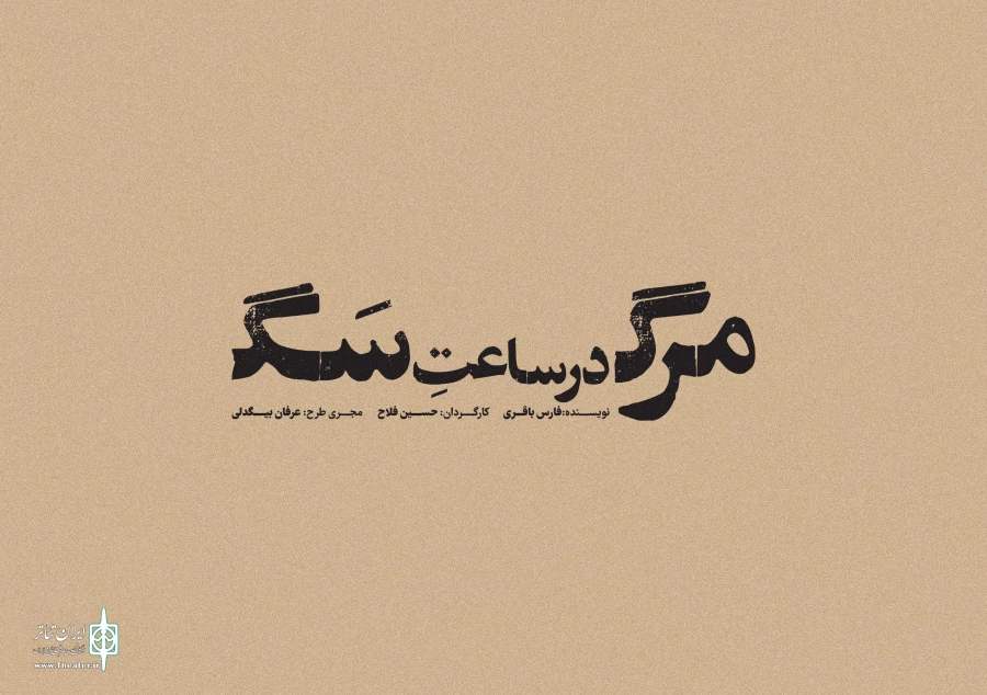 حسین فلاح با متنی از فارس باقری به تئاتر شهر می‌رود 2