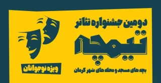 توسط حوزه هنری انقلاب اسلامی

دومین جشنواره تئاتر «تیمچه» در کرمان برگزار می‌شود