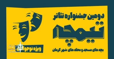 توسط حوزه هنری انقلاب اسلامی

دومین جشنواره تئاتر «تیمچه» در کرمان برگزار می‌شود