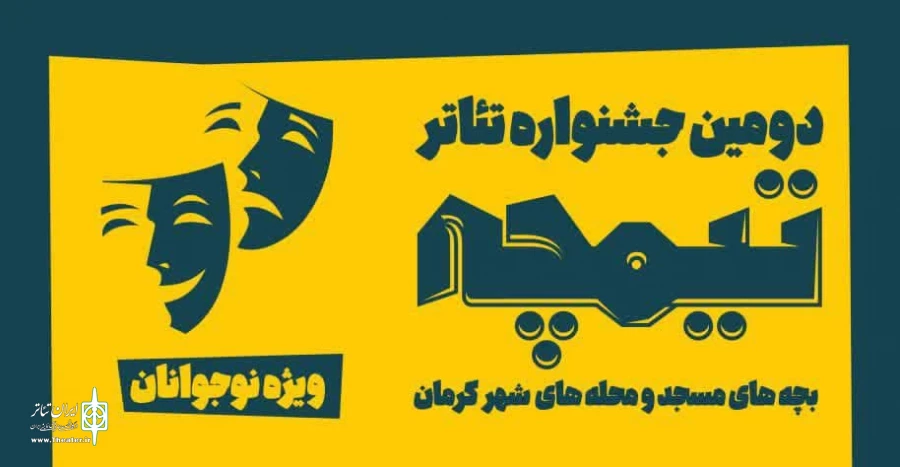 دومین جشنواره تئاتر «تیمچه» در کرمان برگزار میشود. 2