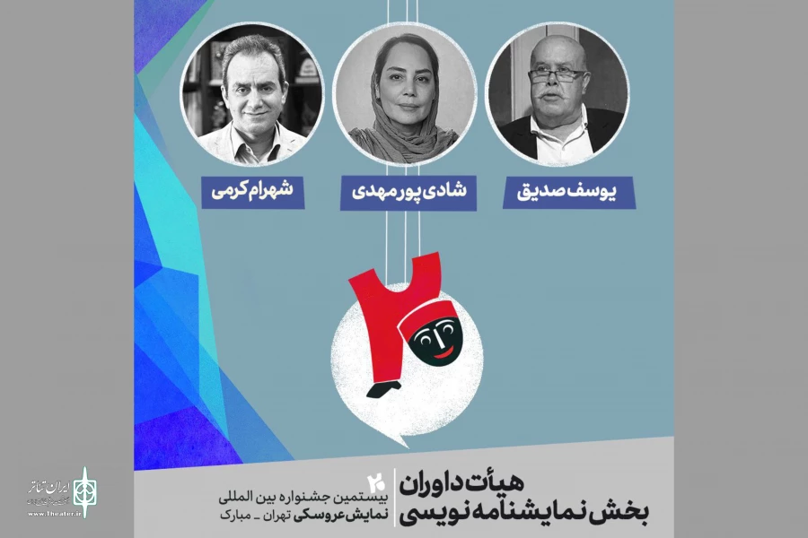 هیات داوران بخش نمایشنامه‌نویسی جشنواره نمایش عروسکی معرفی شد 2