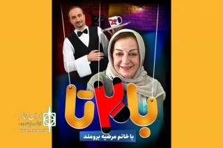 قسمت اول «با20تا» منتشر شد؛

مرضیه برومند از خاطرات عروسکی می‌گوید